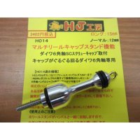 ダイワ・６角軸キャップ回転機種リールスタンド・マルチリールキャップ