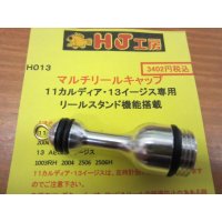 ダイワ　１１カルディア・１３イージス専用リールスタンド・マルチリールキャップ