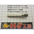 HJ工房　ダイワハンドルシャフト・６角をＲＣＳに【右ハンドル専用品】　ネジ長R