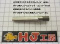 HJ工房　ダイワハンドルシャフト・６角をＲＣＳに【右ハンドル専用品】　ネジ長R