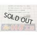 HJ工房　ダイワハンドルシャフト・６角をＲＣＳに【右ハンドル専用品】　ネジ長R