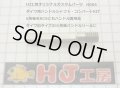 HJ工房　ダイワハンドルシャフト・６角をＲＣＳに【右ハンドル専用品】　ネジ長R