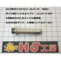 HJ工房　ダイワハンドルシャフト・６角をＲＣＳに【左ハンドル専用品】　ネジ短Ｌ