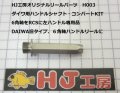 HJ工房　ダイワハンドルシャフト・６角をＲＣＳに【左ハンドル専用品】　ネジ短Ｌ